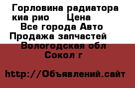 Горловина радиатора киа рио 3 › Цена ­ 500 - Все города Авто » Продажа запчастей   . Вологодская обл.,Сокол г.